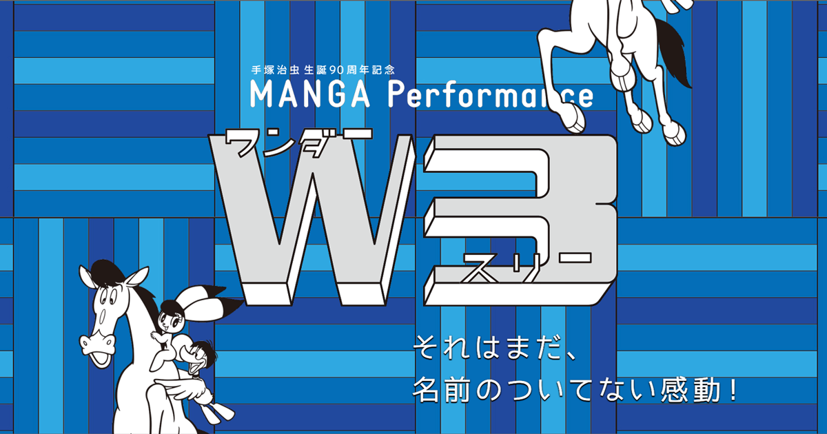 W3（ワンダースリー）」MANGA Performance 公式ホームページ